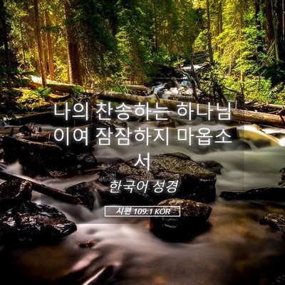 Picture 05 - 시편 109:1 KOR - 나의 찬송하는 하나님이여 잠잠하지 - Bible Verse Picture