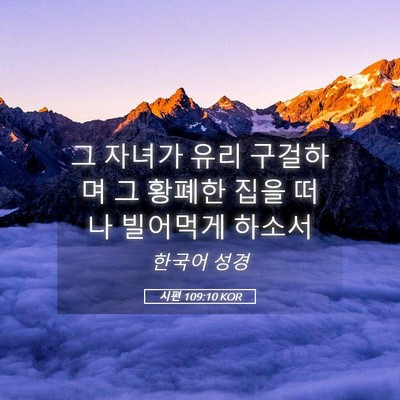 Picture 05 - 시편 109:10 KOR - 그 자녀가 유리 구걸하며 그 황폐한 - Bible Verse Picture