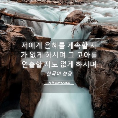 Picture 05 - 시편 109:12 KOR - 저에게 은혜를 계속할 자가 없게 - Bible Verse Picture