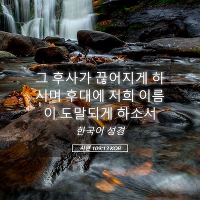 Picture 05 - 시편 109:13 KOR - 그 후사가 끊어지게 하시며 후대에 - Bible Verse Picture