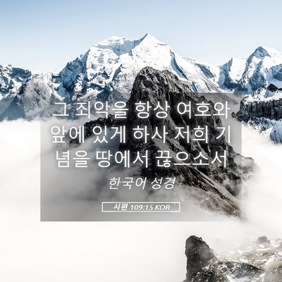 Picture 05 - 시편 109:15 KOR - 그 죄악을 항상 여호와 앞에 있게 - Bible Verse Picture