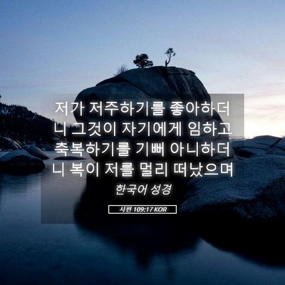 Picture 05 - 시편 109:17 KOR - 저가 저주하기를 좋아하더니 그것이 - Bible Verse Picture