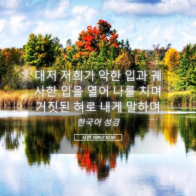 Picture 05 - 시편 109:2 KOR - 대저 저희가 악한 입과 궤사한 입을 - Bible Verse Picture