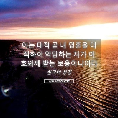 Picture 05 - 시편 109:20 KOR - 이는 대적 곧 내 영혼을 대적하여 - Bible Verse Picture