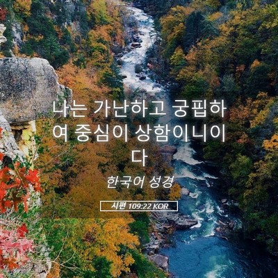 Picture 05 - 시편 109:22 KOR - 나는 가난하고 궁핍하여 중심이 - Bible Verse Picture