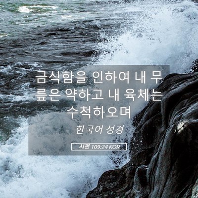 Picture 05 - 시편 109:24 KOR - 금식함을 인하여 내 무릎은 약하고 - Bible Verse Picture
