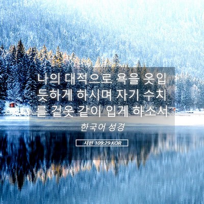 Picture 05 - 시편 109:29 KOR - 나의 대적으로 욕을 옷입듯하게 - Bible Verse Picture