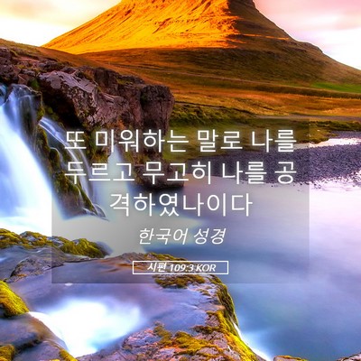 Picture 05 - 시편 109:3 KOR - 또 미워하는 말로 나를 두르고 - Bible Verse Picture