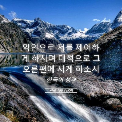Picture 05 - 시편 109:6 KOR - 악인으로 저를 제어하게 하시며 - Bible Verse Picture