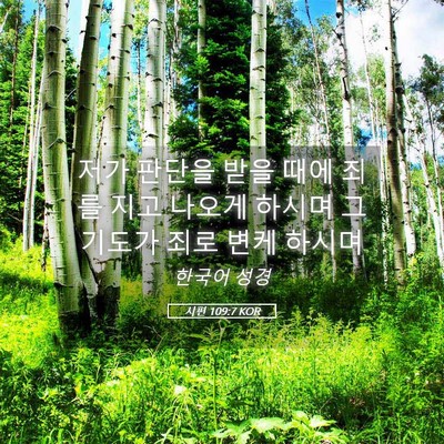 Picture 05 - 시편 109:7 KOR - 저가 판단을 받을 때에 죄를 지고 - Bible Verse Picture