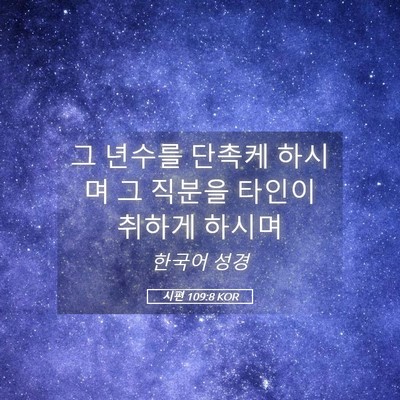 Picture 05 - 시편 109:8 KOR - 그 년수를 단촉케 하시며 그 직분을 - Bible Verse Picture