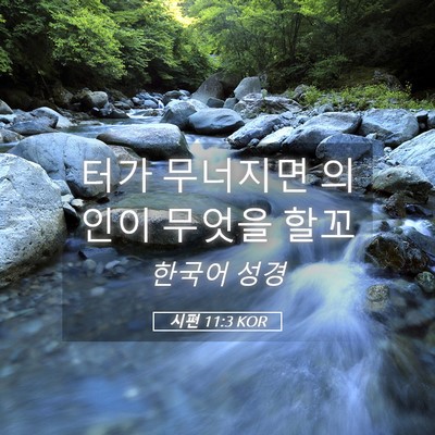 Picture 05 - 시편 11:3 KOR - 터가 무너지면 의인이 무엇을 - Bible Verse Picture
