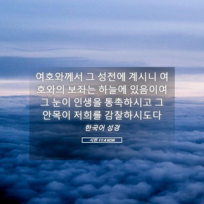 Picture 05 - 시편 11:4 KOR - 여호와께서 그 성전에 계시니 - Bible Verse Picture