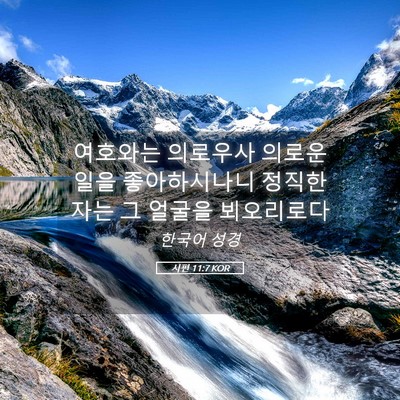 Picture 05 - 시편 11:7 KOR - 여호와는 의로우사 의로운 일을 - Bible Verse Picture