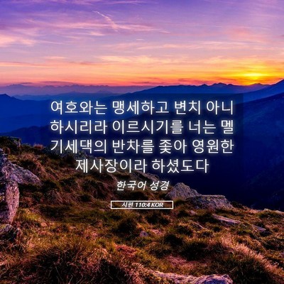 Picture 05 - 시편 110:4 KOR - 여호와는 맹세하고 변치 - Bible Verse Picture