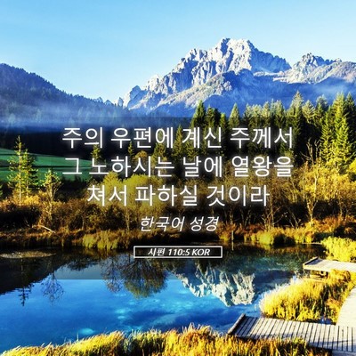 Picture 05 - 시편 110:5 KOR - 주의 우편에 계신 주께서 그 - Bible Verse Picture