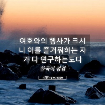 Picture 05 - 시편 111:2 KOR - 여호와의 행사가 크시니 이를 - Bible Verse Picture