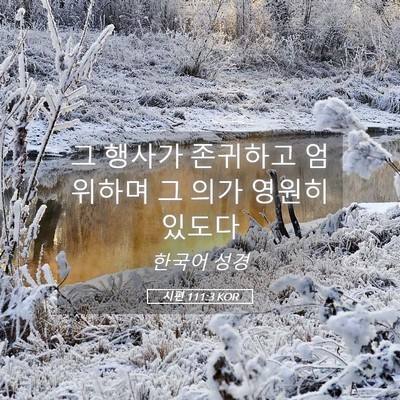 Picture 05 - 시편 111:3 KOR - 그 행사가 존귀하고 엄위하며 그 - Bible Verse Picture