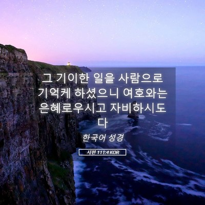 Picture 05 - 시편 111:4 KOR - 그 기이한 일을 사람으로 기억케 - Bible Verse Picture