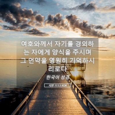 Picture 05 - 시편 111:5 KOR - 여호와께서 자기를 경외하는 자에게 - Bible Verse Picture