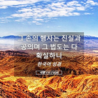 Picture 05 - 시편 111:7 KOR - 그 손의 행사는 진실과 공의며 그 - Bible Verse Picture