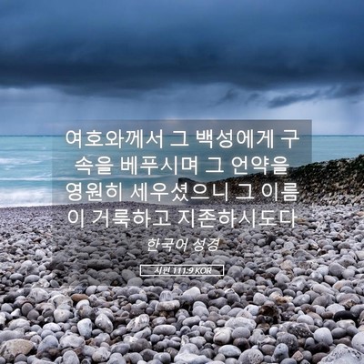 Picture 05 - 시편 111:9 KOR - 여호와께서 그 백성에게 구속을 - Bible Verse Picture
