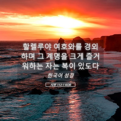 Picture 05 - 시편 112:1 KOR - 할렐루야 여호와를 경외하며 그 - Bible Verse Picture