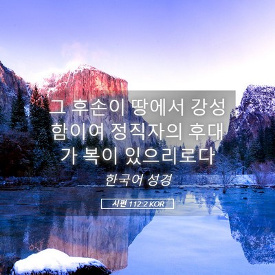 Picture 05 - 시편 112:2 KOR - 그 후손이 땅에서 강성함이여 - Bible Verse Picture