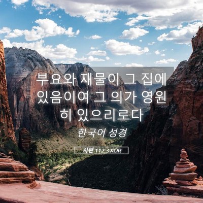 Picture 05 - 시편 112:3 KOR - 부요와 재물이 그 집에 있음이여 그 - Bible Verse Picture