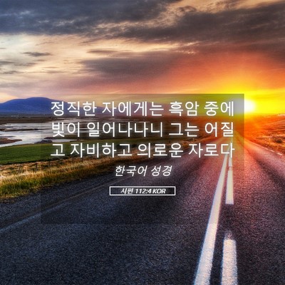 Picture 05 - 시편 112:4 KOR - 정직한 자에게는 흑암 중에 빛이 - Bible Verse Picture