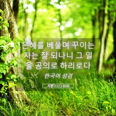 Picture 05 - 시편 112:5 KOR - 은혜를 베풀며 꾸이는 자는 잘 - Bible Verse Picture