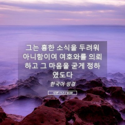 Picture 05 - 시편 112:7 KOR - 그는 흉한 소식을 두려워 아니함이여 - Bible Verse Picture