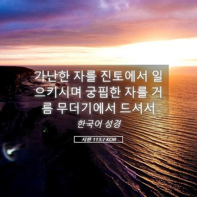 Picture 05 - 시편 113:7 KOR - 가난한 자를 진토에서 일으키시며 - Bible Verse Picture