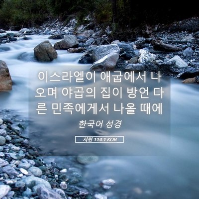 Picture 05 - 시편 114:1 KOR - 이스라엘이 애굽에서 나오며 야곱의 - Bible Verse Picture