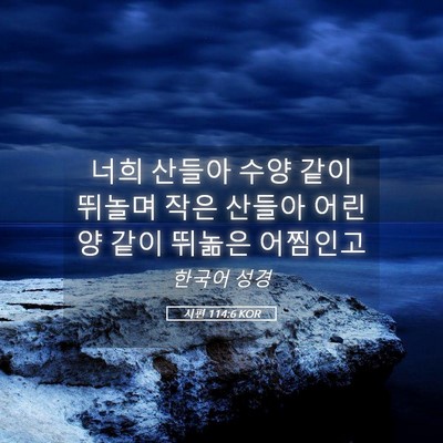 Picture 05 - 시편 114:6 KOR - 너희 산들아 수양 같이 뛰놀며 작은 - Bible Verse Picture