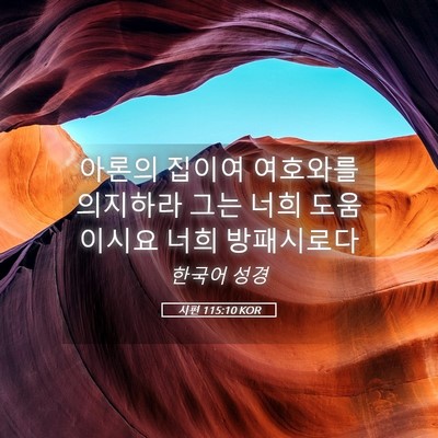 Picture 05 - 시편 115:10 KOR - 아론의 집이여 여호와를 의지하라 - Bible Verse Picture