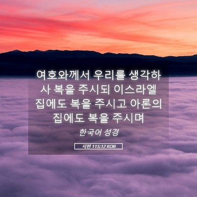 Picture 05 - 시편 115:12 KOR - 여호와께서 우리를 생각하사 복을 - Bible Verse Picture