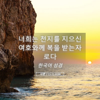 Picture 05 - 시편 115:15 KOR - 너희는 천지를 지으신 여호와께 복을 - Bible Verse Picture