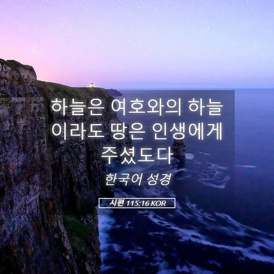 Picture 05 - 시편 115:16 KOR - 하늘은 여호와의 하늘이라도 땅은 - Bible Verse Picture