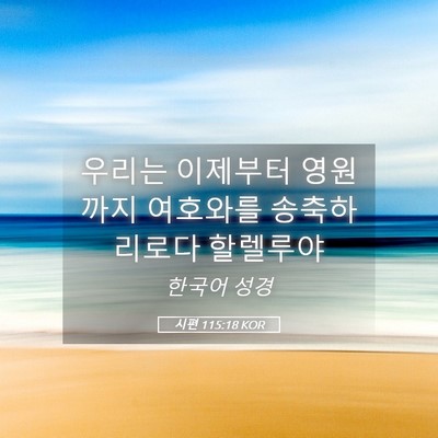 Picture 05 - 시편 115:18 KOR - 우리는 이제부터 영원까지 여호와를 - Bible Verse Picture