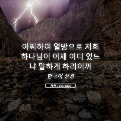 Picture 05 - 시편 115:2 KOR - 어찌하여 열방으로 저희 하나님이 - Bible Verse Picture