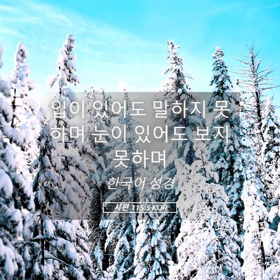 Picture 05 - 시편 115:5 KOR - 입이 있어도 말하지 못하며 눈이 - Bible Verse Picture