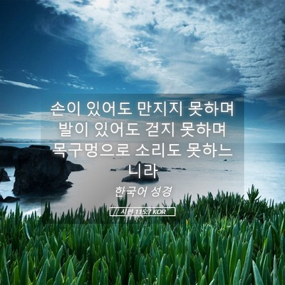 Picture 05 - 시편 115:7 KOR - 손이 있어도 만지지 못하며 발이 - Bible Verse Picture