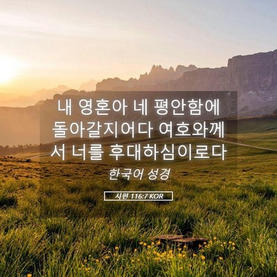 Picture 05 - 시편 116:7 KOR - 내 영혼아 네 평안함에 돌아갈지어다 - Bible Verse Picture