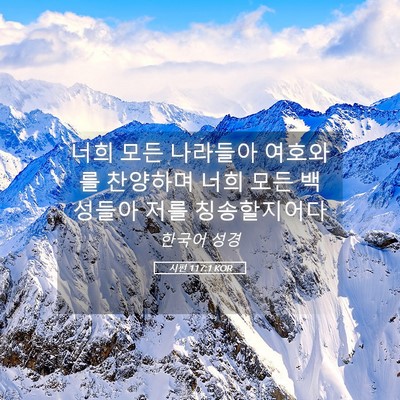 Picture 05 - 시편 117:1 KOR - 너희 모든 나라들아 여호와를 - Bible Verse Picture