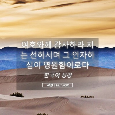 Picture 05 - 시편 118:1 KOR - 여호와께 감사하라 저는 선하시며 그 - Bible Verse Picture