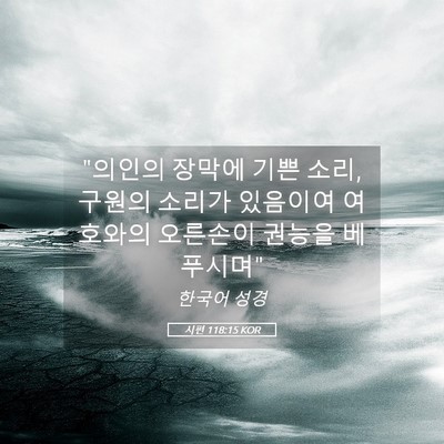 Picture 05 - 시편 118:15 KOR - 