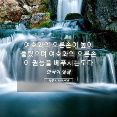 Picture 05 - 시편 118:16 KOR - 여호와의 오른손이 높이 들렸으며 - Bible Verse Picture