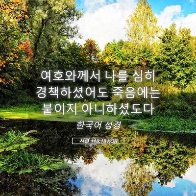 Picture 05 - 시편 118:18 KOR - 여호와께서 나를 심히 경책하셨어도 - Bible Verse Picture
