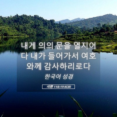Picture 05 - 시편 118:19 KOR - 내게 의의 문을 열지어다 내가 - Bible Verse Picture